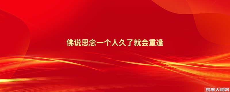 佛说思念一个人久了就会重逢
