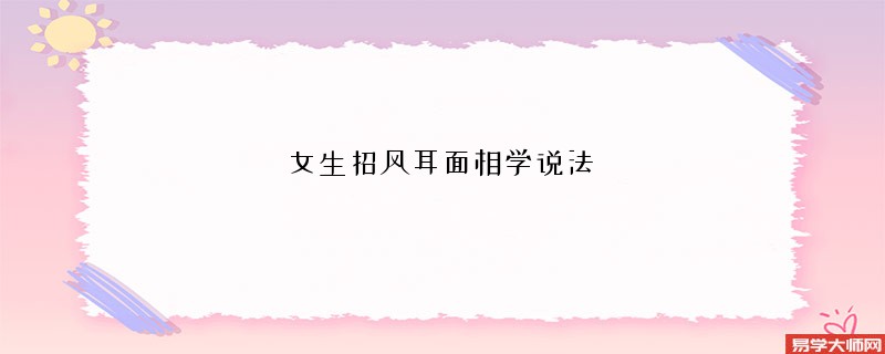 女生招风耳面相学说法
