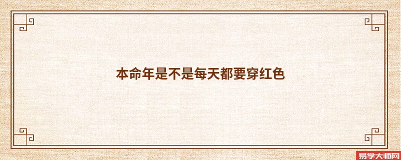 本命年是不是每天都要穿红色