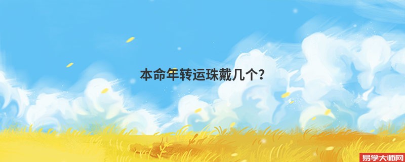 本命年转运珠戴几个？