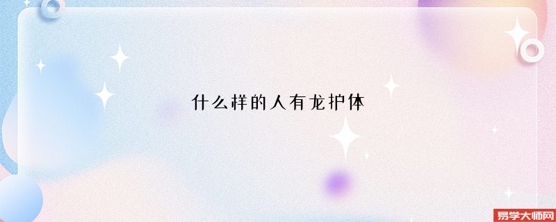 什么样的人有龙护体