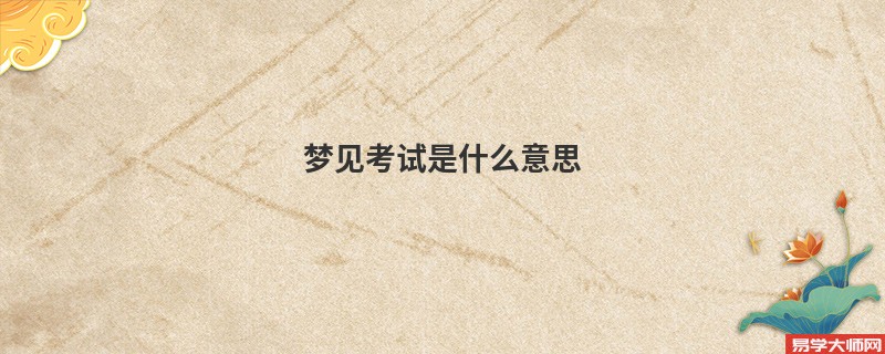 梦见考试是什么意思