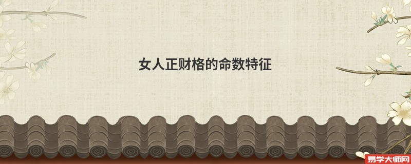 女人正财格的命数特征