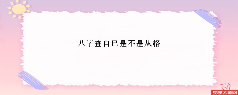 八字查自己是不是从格