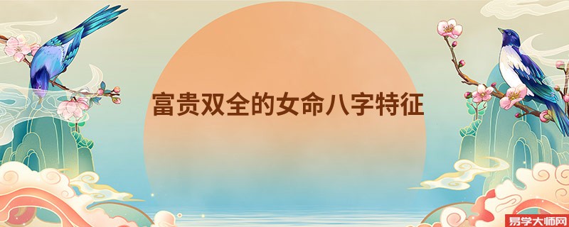 富贵双全的女命八字特征