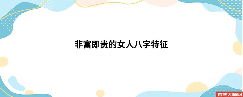 非富即贵的女人八字特征