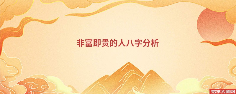非富即贵的人八字分析