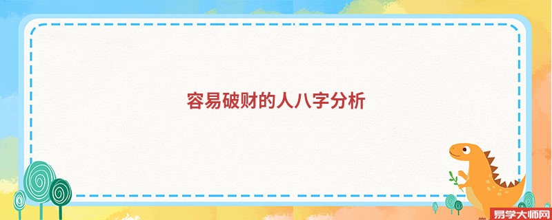 容易破财的人八字分析