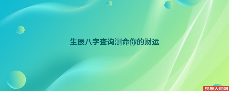 生辰八字查询测命你的财运