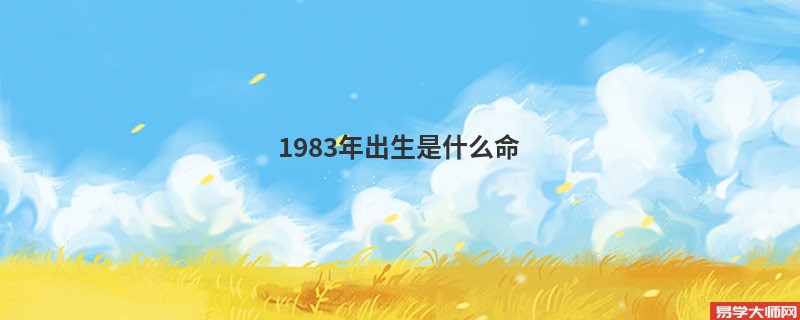 1983年出生是什么命