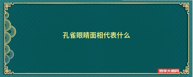 孔雀眼睛面相代表什么
