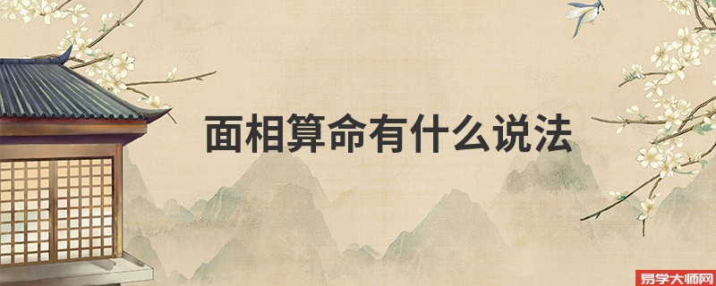 面相算命有什么说法