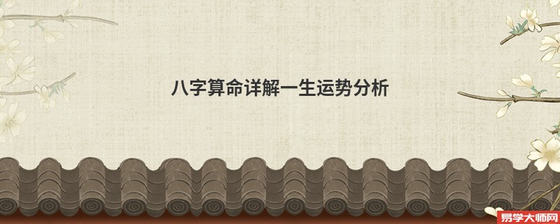 <a href='https://www.seo371.com/bazi/bazisuanming/' target='_blank'><u>八字算命</u></a>详解一生运势分析