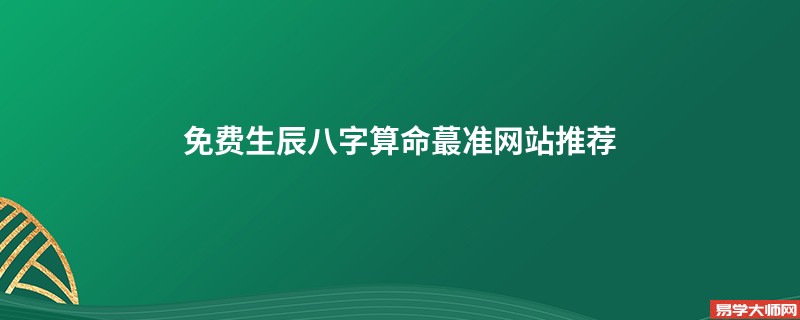 免费生辰<a href='https://www.seo371.com/bazi/bazisuanming/' target='_blank'><u>八字算命</u></a>蕞准网站推荐