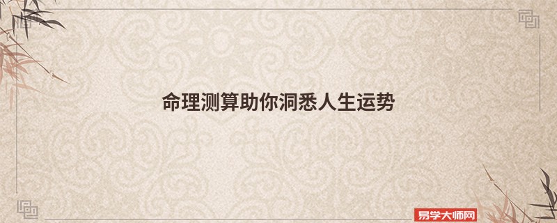 命理测算助你洞悉人生运势