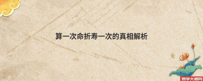 算一次命折寿一次的真相解析
