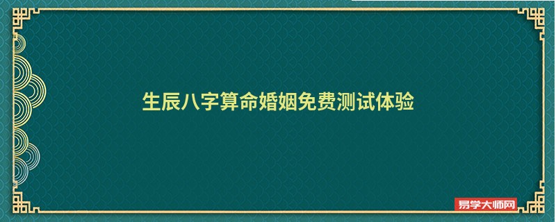 生辰<a href='https://www.seo371.com/bazi/bazisuanming/' target='_blank'><u>八字算命</u></a>婚姻免费测试体验