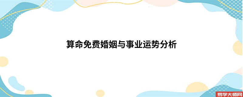 算命免费婚姻与事业运势分析