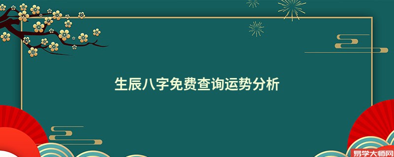 生辰八字免费查询运势分析