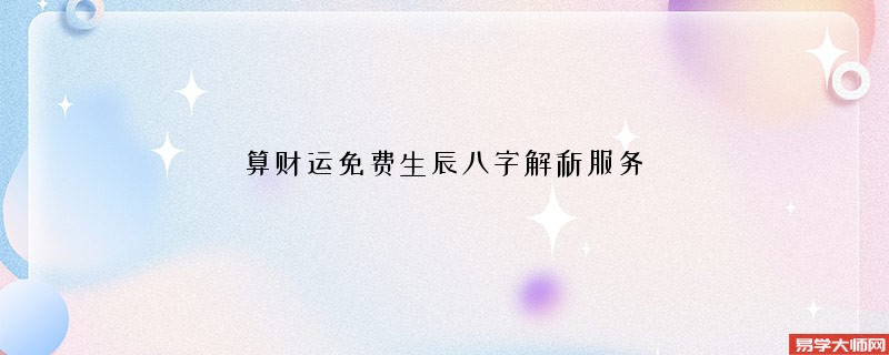 算财运免费生辰八字解析服务
