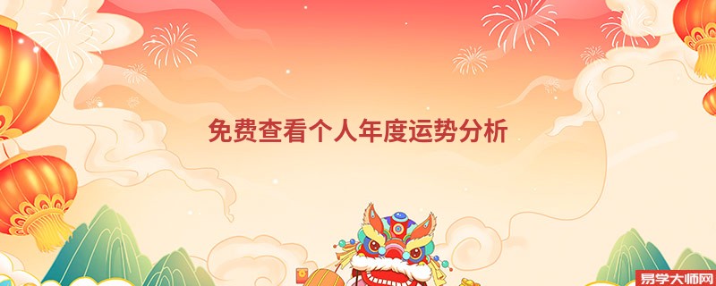免费查看个人年度运势分析