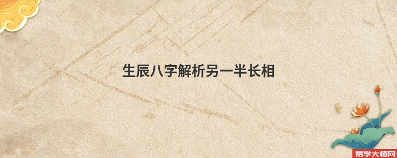 生辰八字解析另一半长相