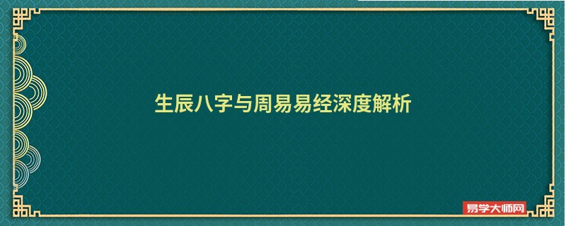 生辰八字与周易易经深度解析