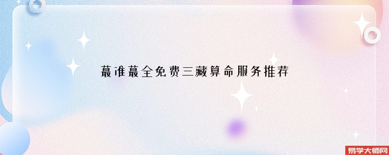 蕞准蕞全免费三藏算命服务推荐