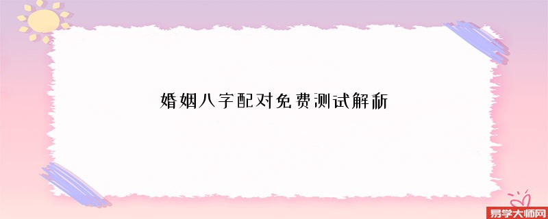 婚姻八字配对免费测试解析
