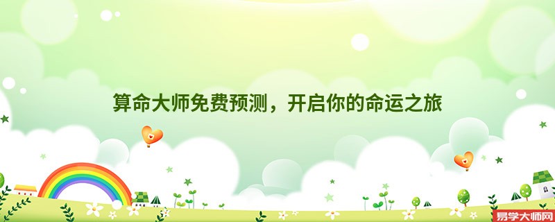 算命大师免费预测，开启你的命运之旅