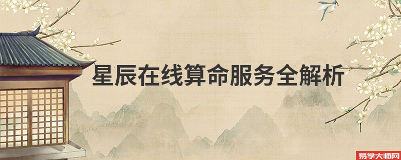 星辰在线算命服务全解析