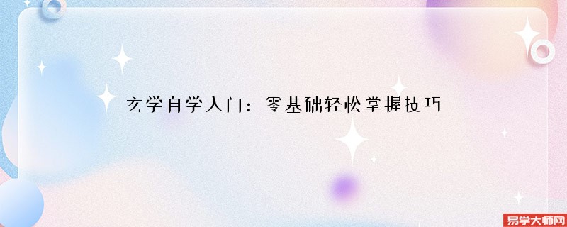 玄学自学入门：零基础轻松掌握技巧