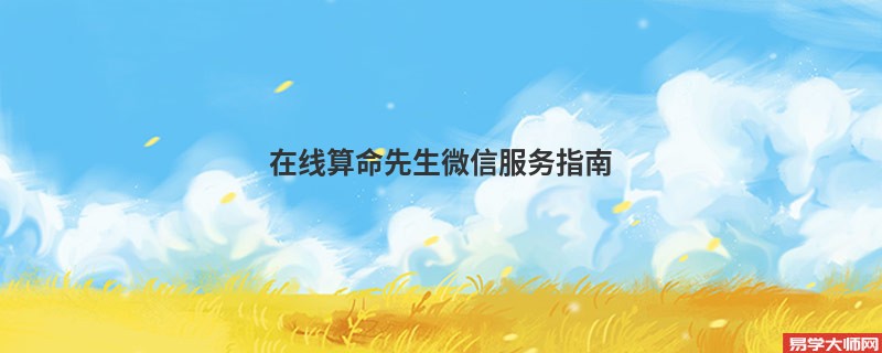 在线算命先生微信服务指南
