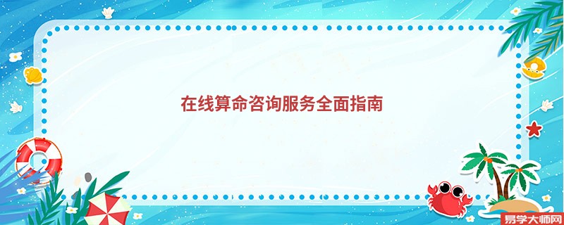在线算命咨询服务全面指南
