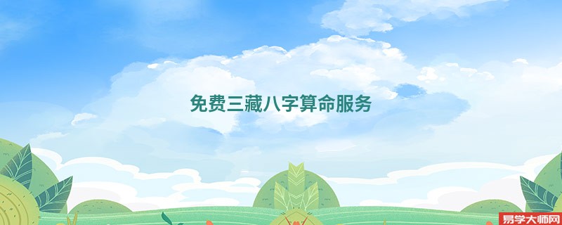 免费三藏<a href='https://www.seo371.com/bazi/bazisuanming/' target='_blank'><u>八字算命</u></a>服务