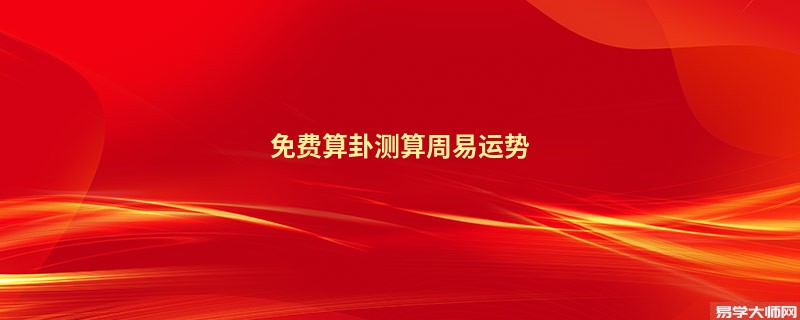 免费算卦测算周易运势