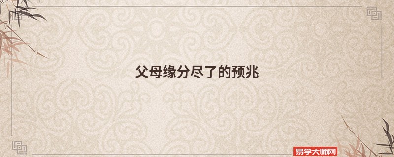 父母缘分尽了的预兆