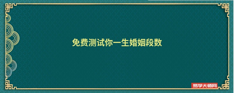 免费测试你一生婚姻段数
