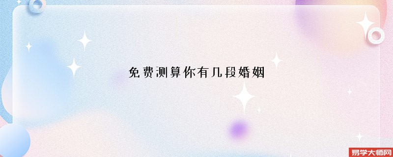 免费测算你有几段婚姻