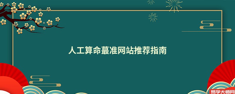人工算命蕞准网站推荐指南