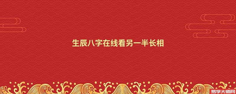 生辰八字在线看另一半长相