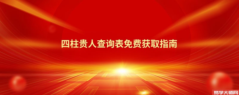 四柱贵人查询表免费获取指南
