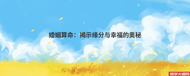 婚姻算命：揭示缘分与幸福的奥秘
