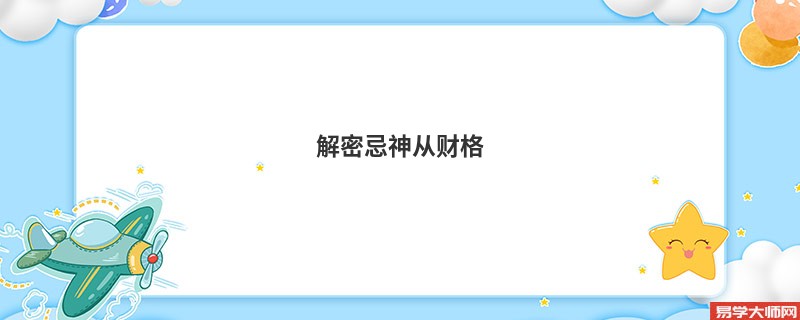 解密忌神从财格