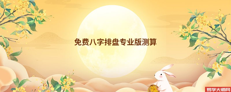 免费八字排盘专业版测算
