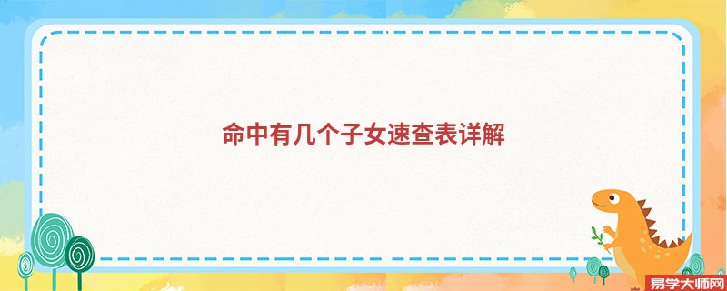 命中有几个子女速查表详解