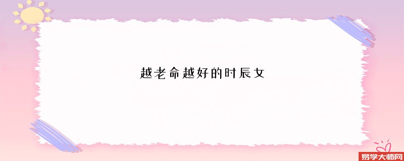 越老命越好的时辰女