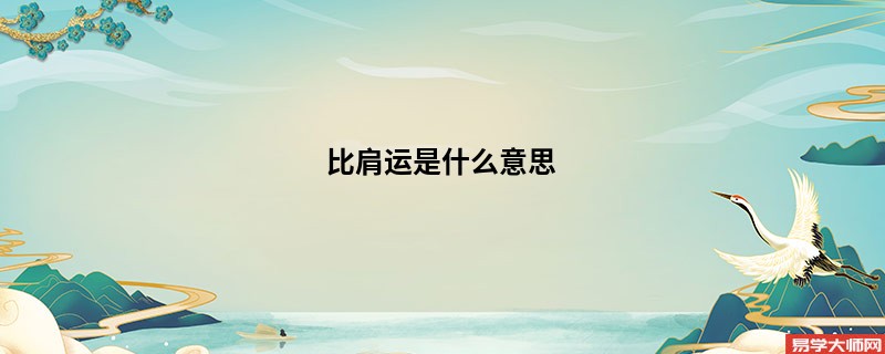 比肩运是什么意思