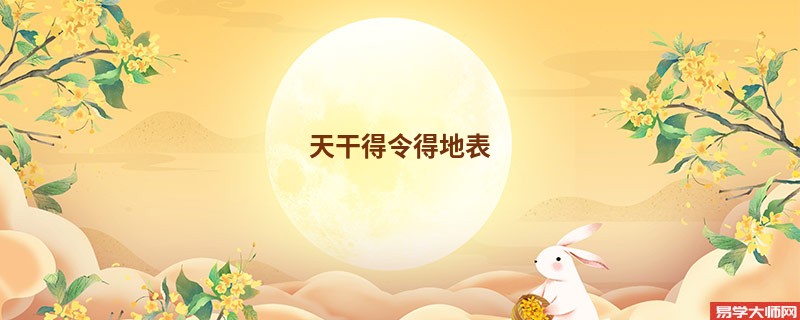 天干得令得地表