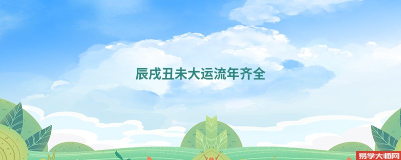 辰戌丑未大运流年齐全